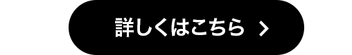 詳しくはこちら