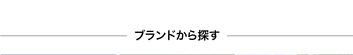 ブランドから探す