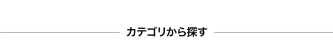 カテゴリから探す