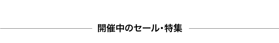 開催中のセール・特集