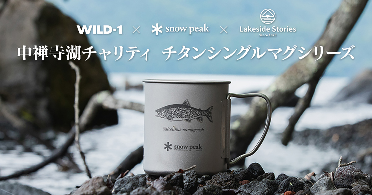 中禅寺湖チャリティ チタンシングルマグシリーズ｜キャンペーン