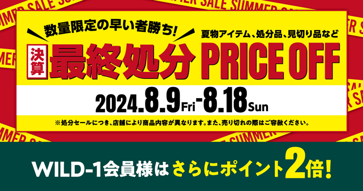 夏の決算！最終処分セール』｜キャンペーン情報｜アウトドアライフ