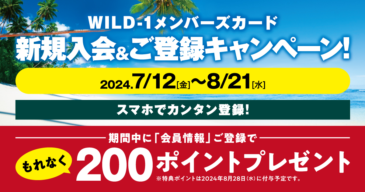 WILD-1 メンバーズカード 新規入会＆ご登録キャンペーン｜キャンペーン