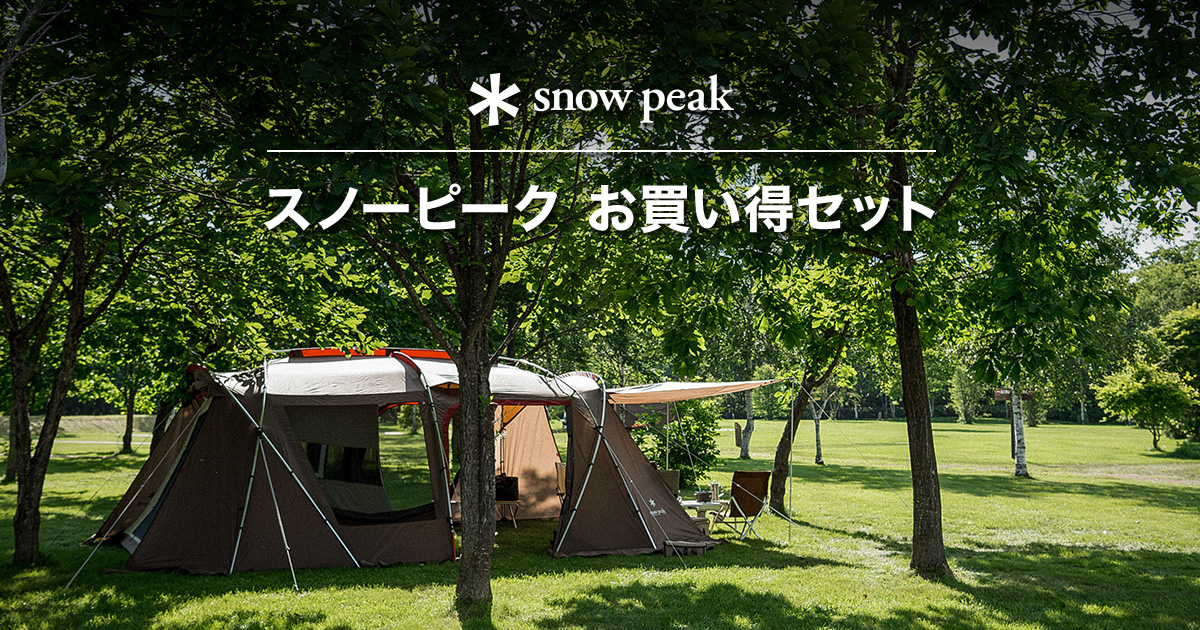 スノーピークお買い得セット｜キャンペーン情報｜アウトドアライフ