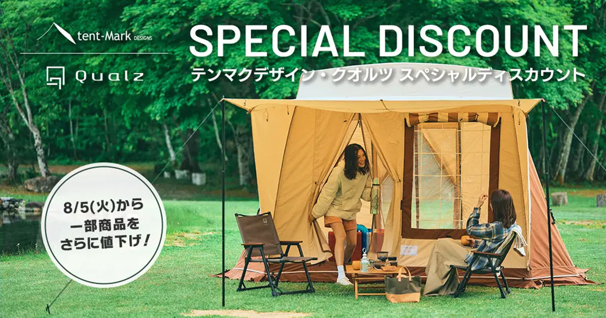 テンマクデザイン・クオルツ スペシャルディスカウント