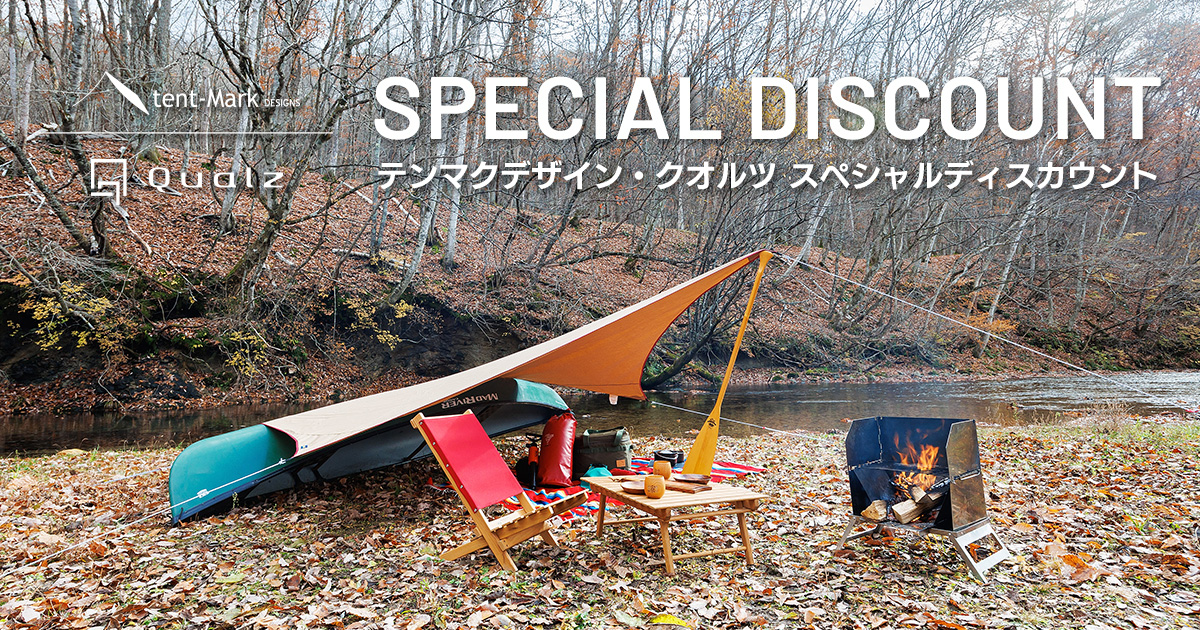 テンマクデザイン・クオルツ スペシャルディスカウント