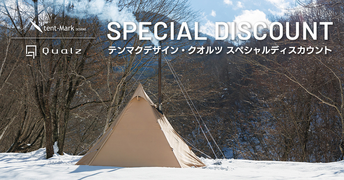 テンマクデザイン・クオルツ スペシャルディスカウント｜キャンペーン