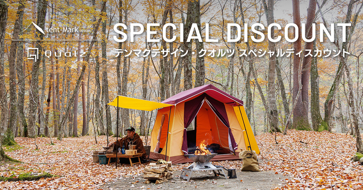 テンマクデザイン・クオルツ スペシャルディスカウント｜キャンペーン