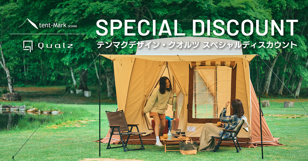 テンマクデザイン・クオルツ スペシャルディスカウント｜キャンペーン
