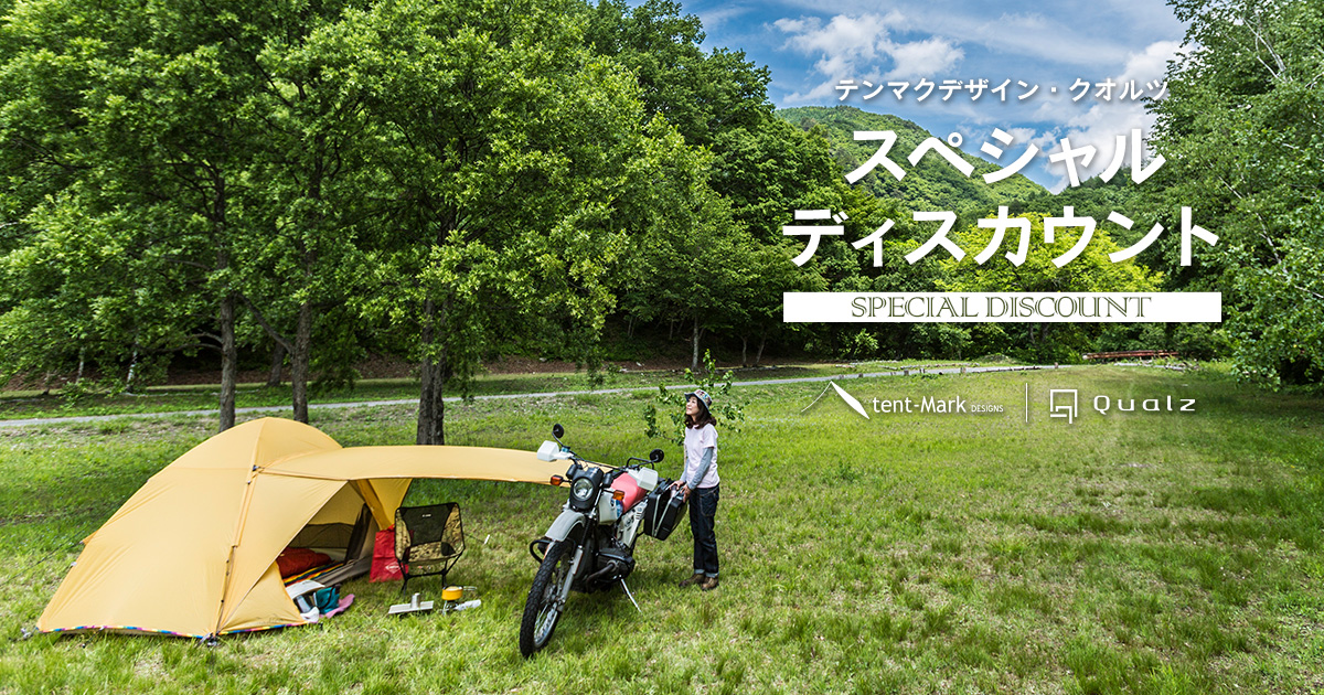 テンマクデザイン・クオルツ スペシャルディスカウント｜キャンペーン