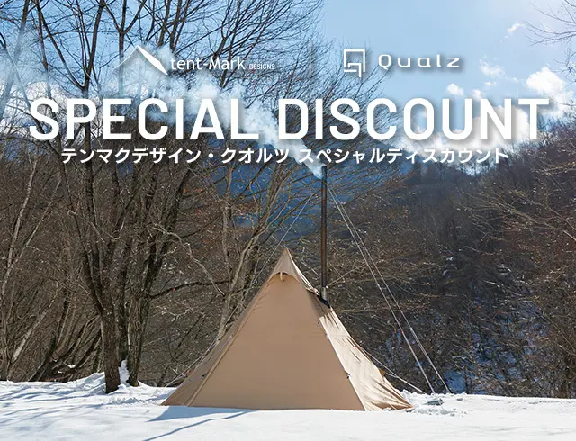 テンマクデザイン・クオルツ スペシャルディスカウント｜キャンペーン
