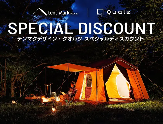 テンマクデザイン・クオルツ スペシャルディスカウント｜キャンペーン