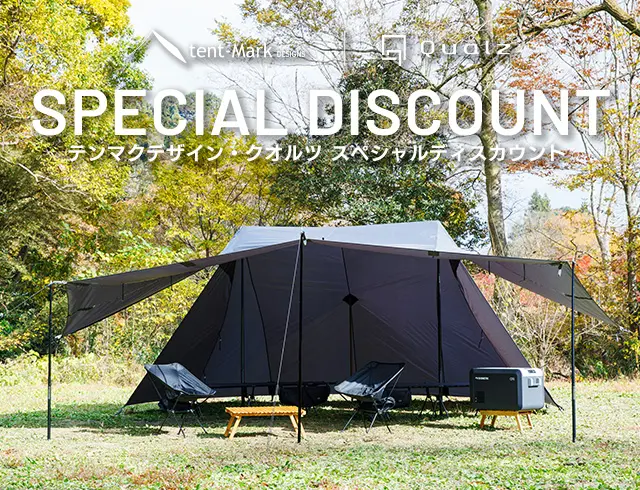 テンマクデザイン・クオルツ スペシャルディスカウント｜キャンペーン