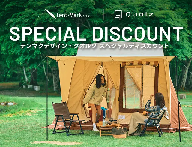 テンマクデザイン・クオルツ スペシャルディスカウント｜キャンペーン
