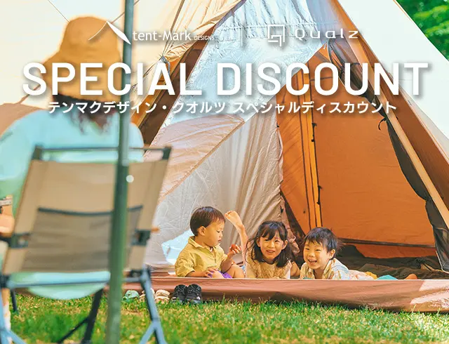テンマクデザイン・クオルツ スペシャルディスカウント｜キャンペーン