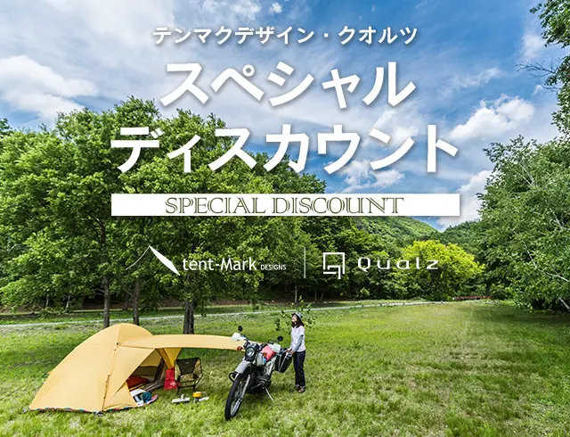 テンマクデザイン・クオルツ スペシャルディスカウント｜キャンペーン