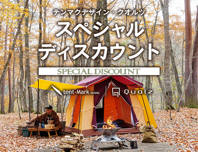 テンマクデザイン・クオルツ スペシャルディスカウント｜キャンペーン