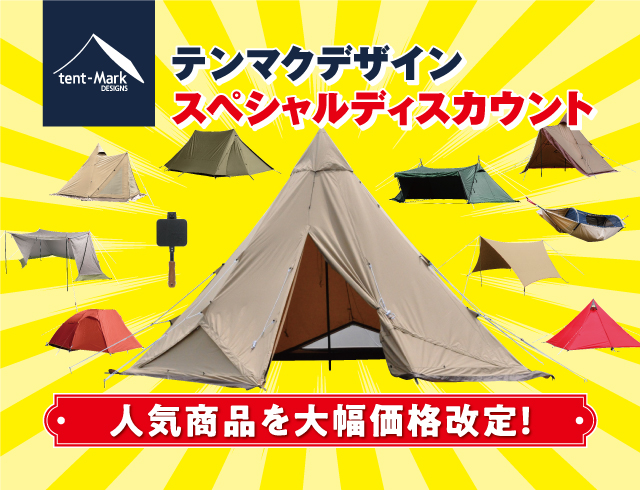 tent-Mark DESIGNS スペシャルディスカウント｜キャンペーン情報 ...