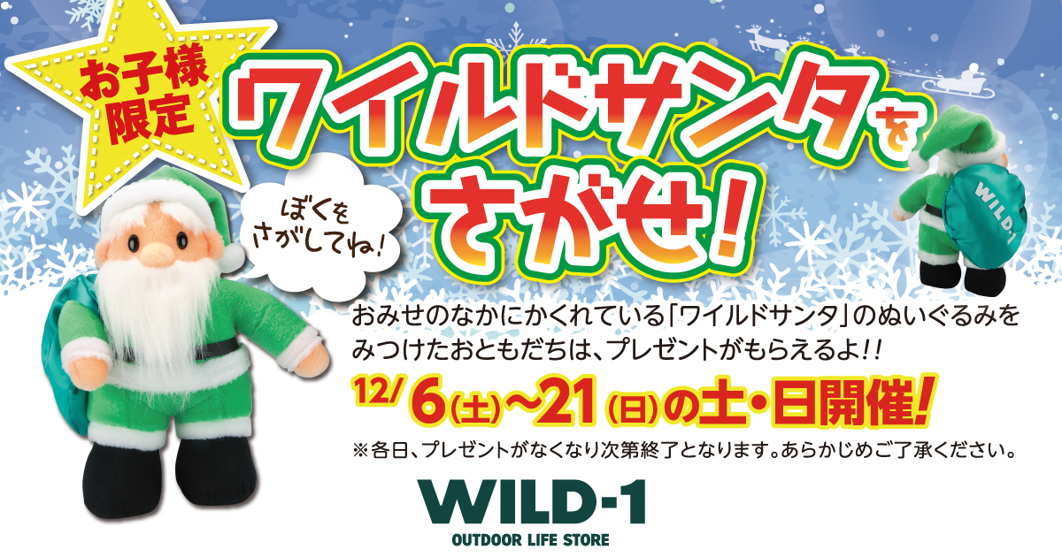 お子様限定 ワイルドサンタをさがせ！｜キャンペーン情報｜アウトドア
