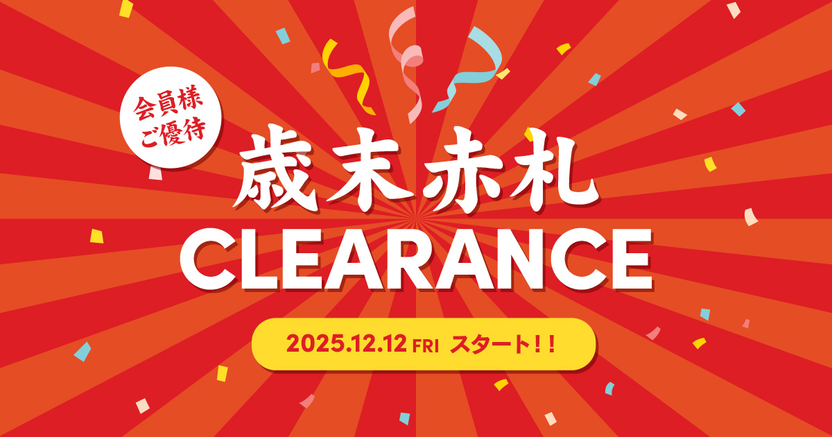 会員様ご優待 歳末赤札クリアランス｜キャンペーン情報｜アウトドア