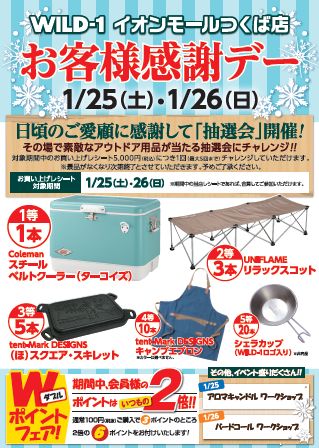 お客様感謝day開催のお知らせ 1 25 土 1 26 日 アウトドア