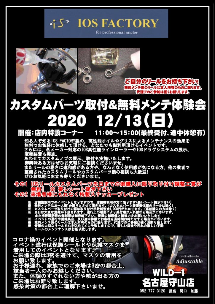Ios Factoryカスタムパーツ取付 無料メンテ体験会 アウトドアライフストア Wild 1