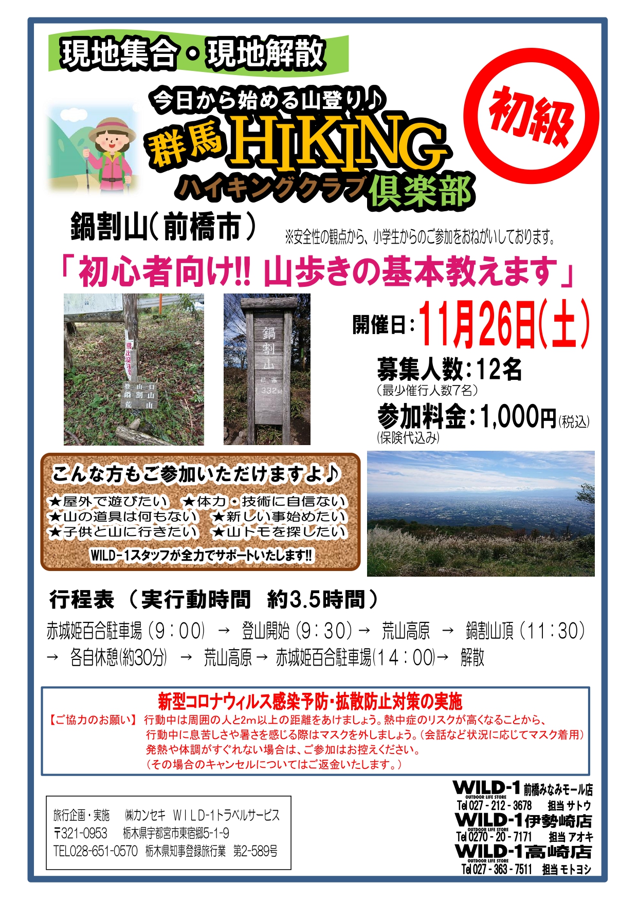 群馬ハイキング倶楽部 鍋割山 アウトドアライフストア Wild 1