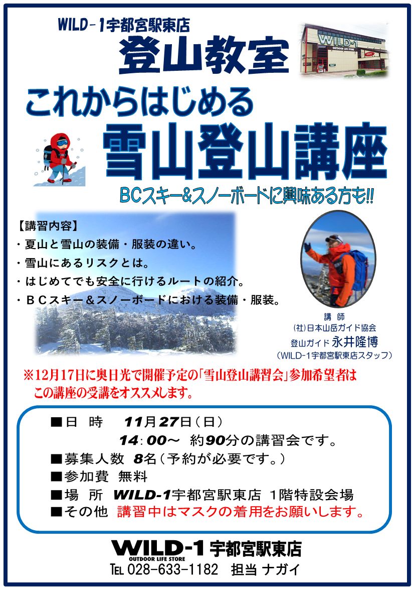 Wild 1宇都宮駅東店登山教室 これからはじめる雪山登山講座 アウトドアライフストア Wild 1