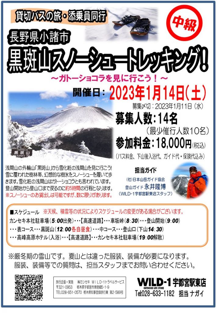 黒斑山スノーシュートレッキング アウトドアライフストア Wild 1