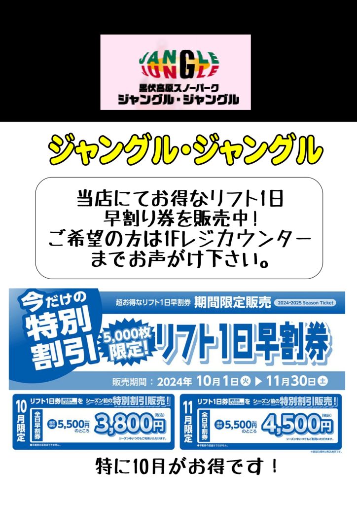 黒伏高原スノーパーク ジャングルジャングル】 リフト1日早割券販売 