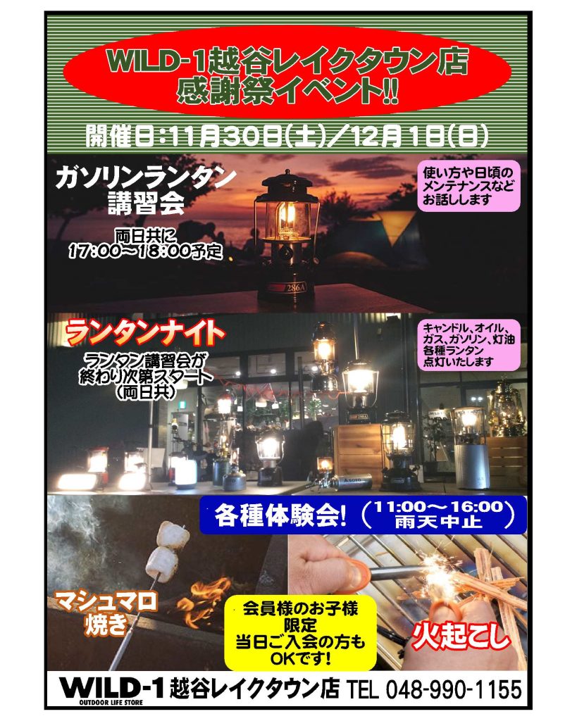 会員様感謝祭イベントのお知らせ｜アウトドアライフストア WILD-1