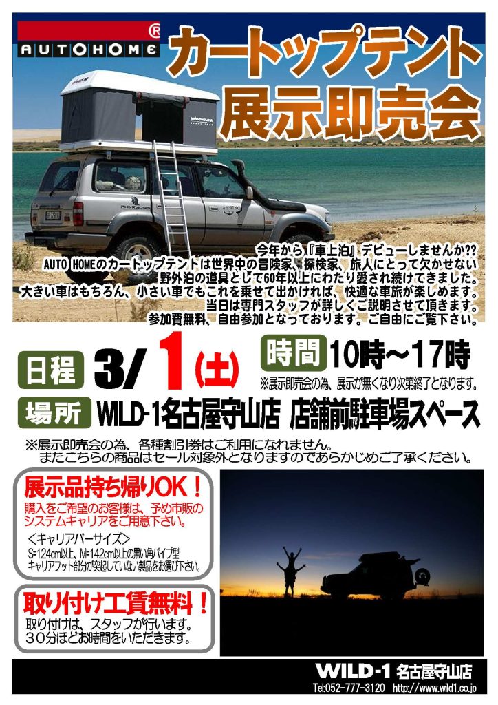 カートップテント展示即売会|アウトドアライフストア WILD-1 カートップテント展示即売会|アウトドアライフストア WILD-1