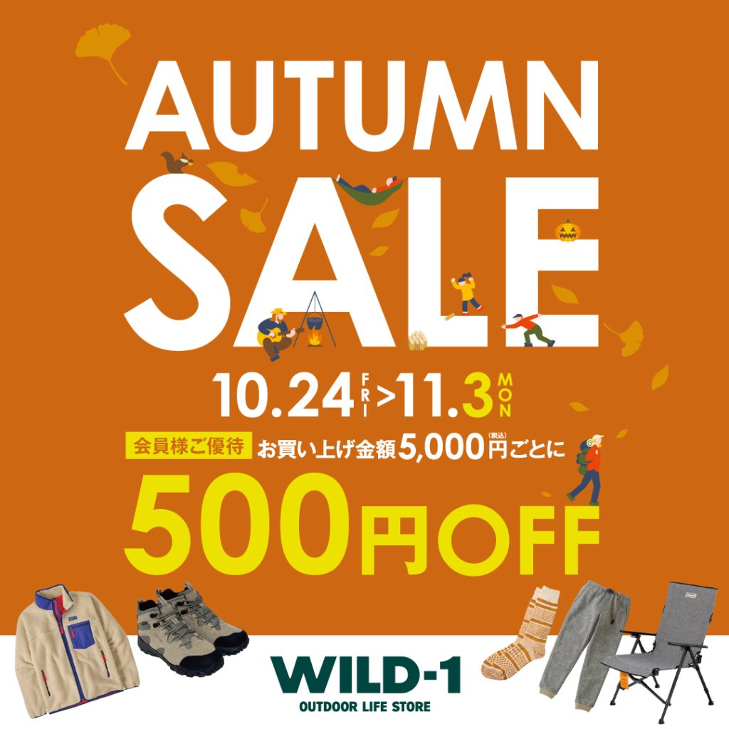 会員様ご優待 オータムセール】開催中！｜アウトドアライフストア WILD-1