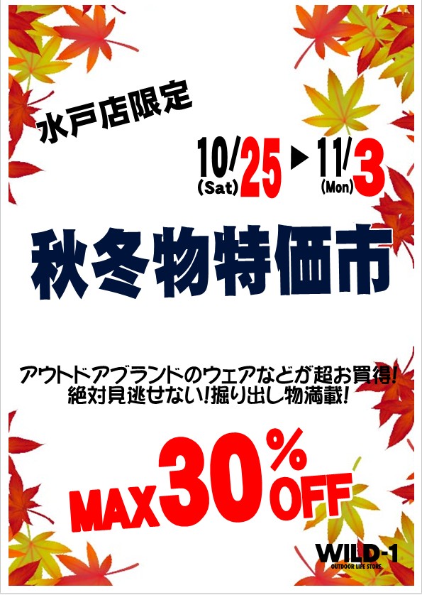 水戸店限定！秋冬物特価市開催！｜アウトドアライフストア WILD-1
