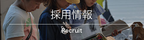 採用情報