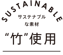 サステナブルな素材“竹”使用