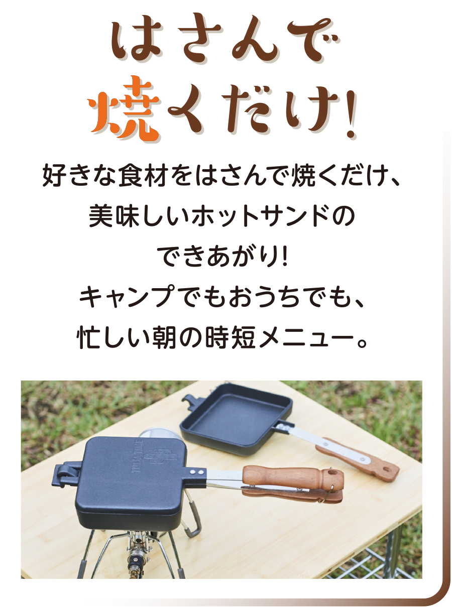 はさんで焼くだけ！