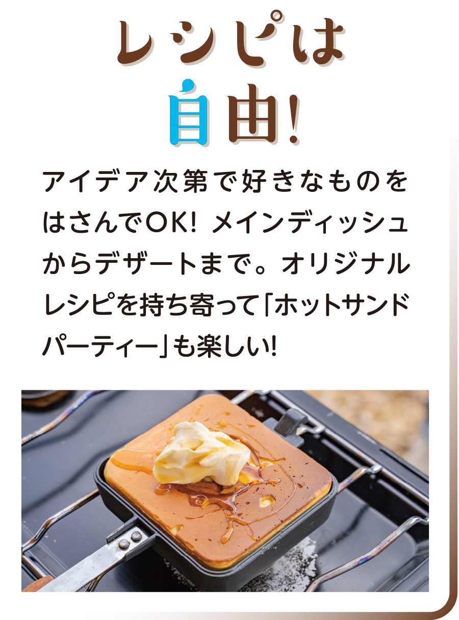 レシピは自由！