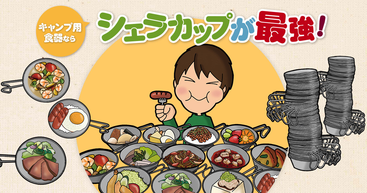 キャンプ用食器ならシェラカップが最強！｜トピックス