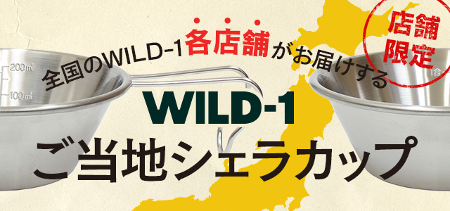 WILD-1 ご当地シェラカップ｜トピックス｜アウトドアライフストア WILD-1