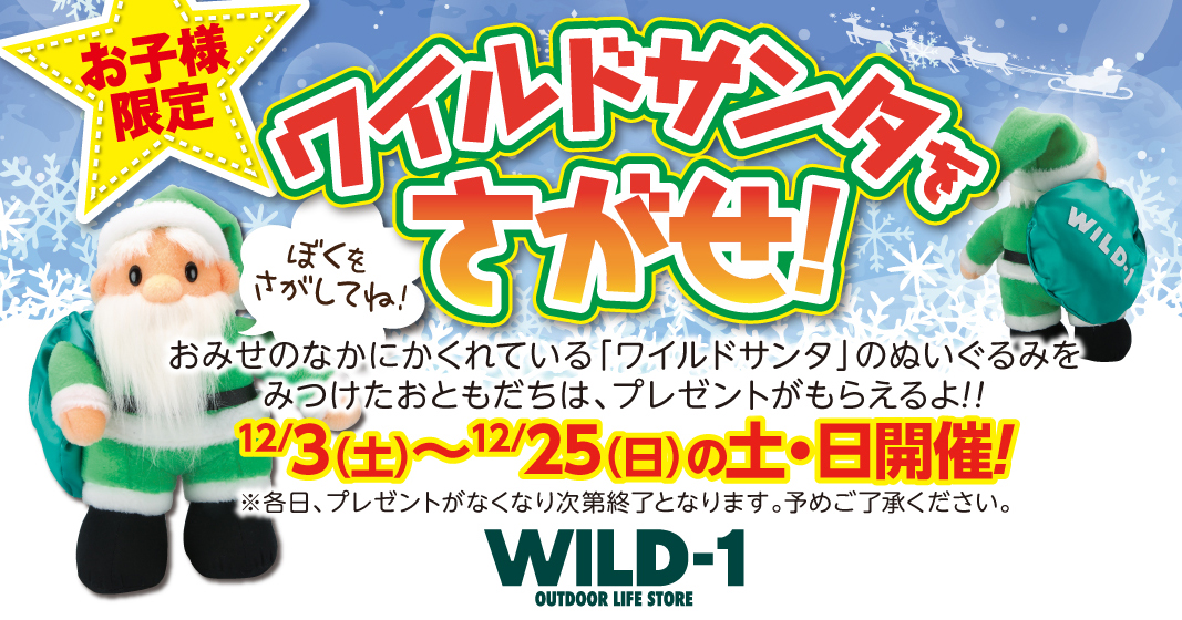 お子様限定 ワイルドサンタをさがせ！｜トピックス｜アウトドアライフ